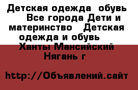 Детская одежда, обувь . - Все города Дети и материнство » Детская одежда и обувь   . Ханты-Мансийский,Нягань г.